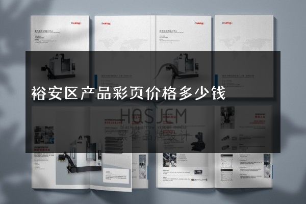 裕安区产品彩页价格多少钱