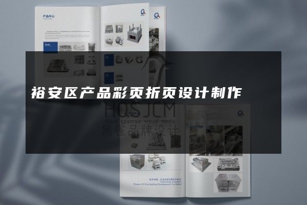 裕安区产品彩页折页设计制作