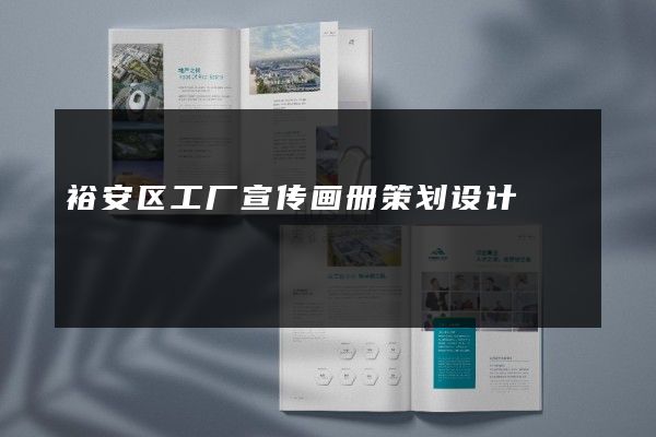 裕安区工厂宣传画册策划设计