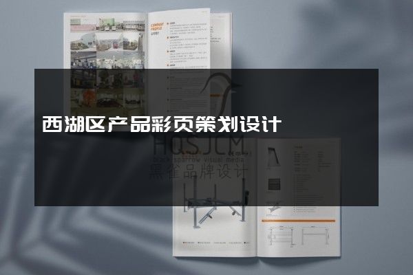 西湖区产品彩页策划设计