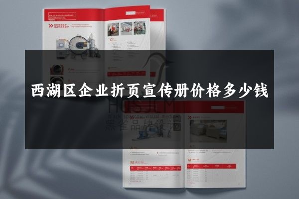 西湖区企业折页宣传册价格多少钱