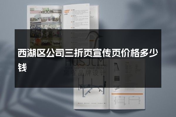 西湖区公司三折页宣传页价格多少钱