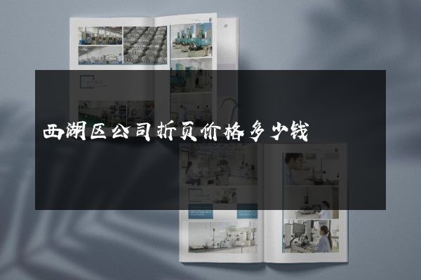西湖区公司折页价格多少钱