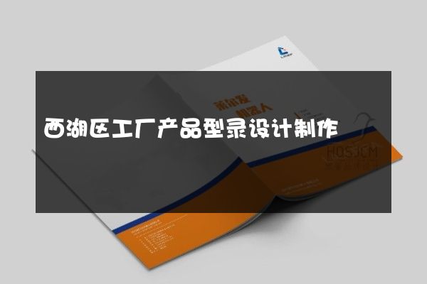 西湖区工厂产品型录设计制作