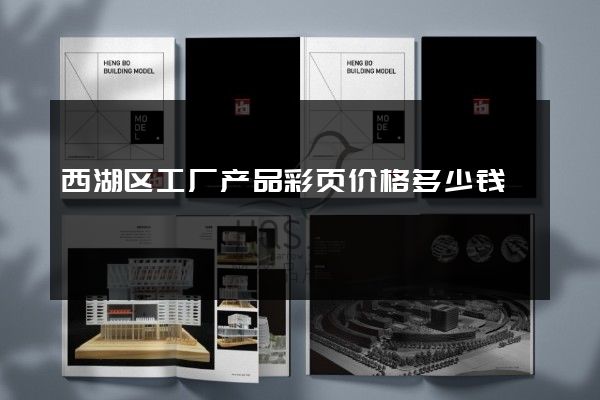 西湖区工厂产品彩页价格多少钱