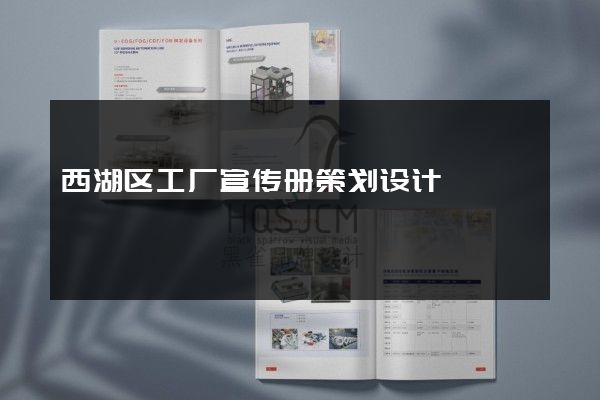 西湖区工厂宣传册策划设计