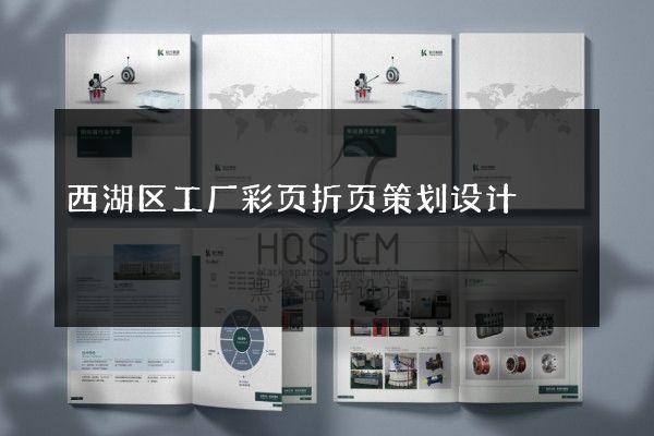 西湖区工厂彩页折页策划设计