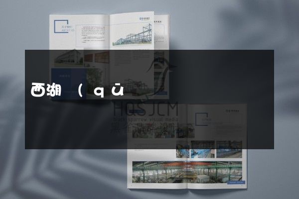 西湖區(qū)公司折頁(yè)價(jià)格多少錢