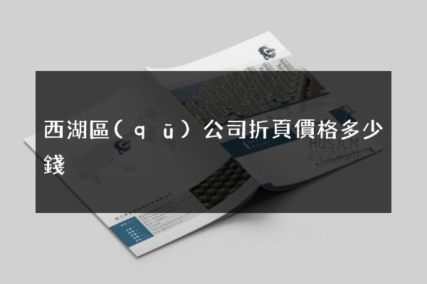 西湖區(qū)公司折頁價格多少錢