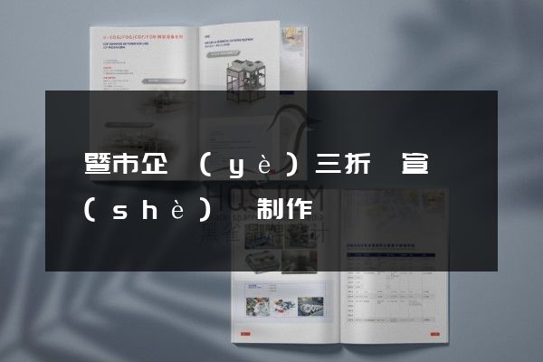 諸暨市企業(yè)三折頁宣傳頁設(shè)計制作