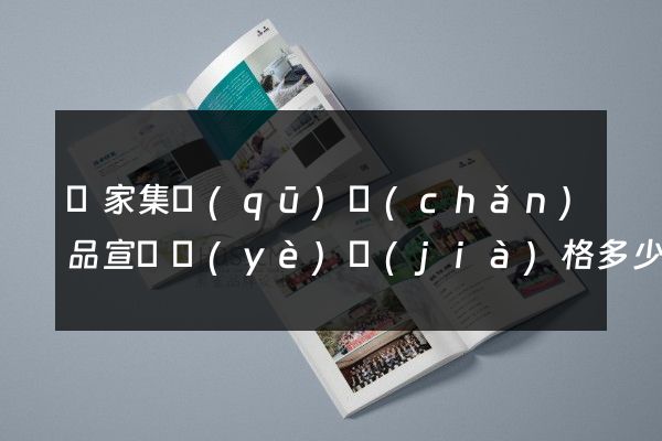 謝家集區(qū)產(chǎn)品宣傳頁(yè)價(jià)格多少錢