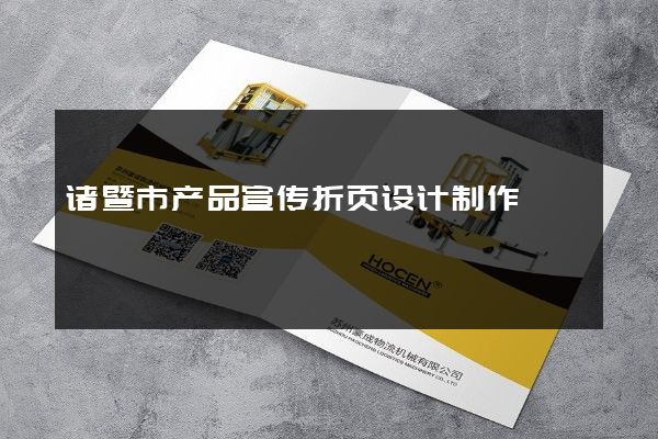 诸暨市产品宣传折页设计制作