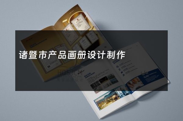 诸暨市产品画册设计制作