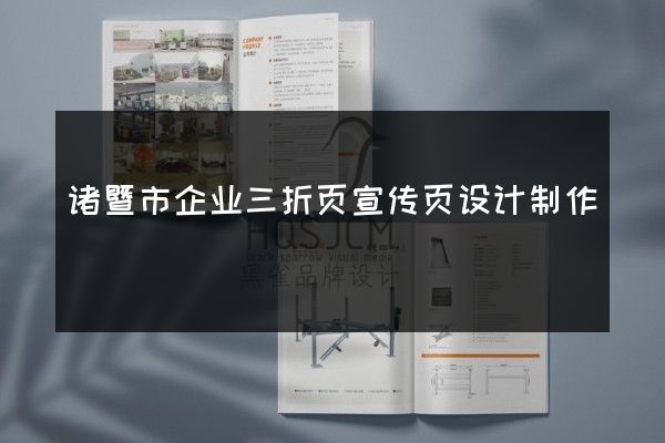 诸暨市企业三折页宣传页设计制作