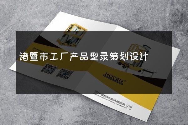 诸暨市工厂产品型录策划设计