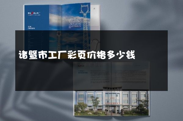 诸暨市工厂彩页价格多少钱 诸暨市工厂彩页价格多少钱