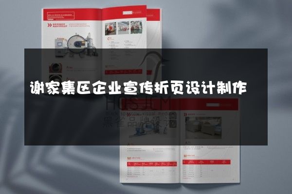谢家集区企业宣传折页设计制作