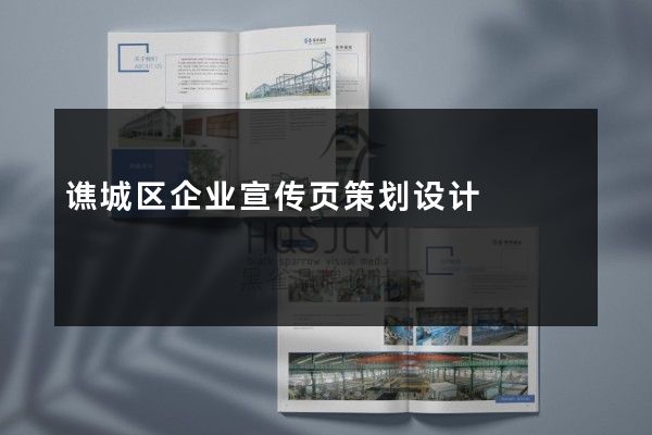 谯城区企业宣传页策划设计