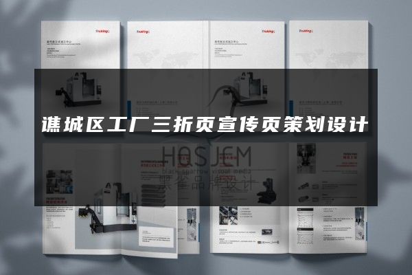 谯城区工厂三折页宣传页策划设计