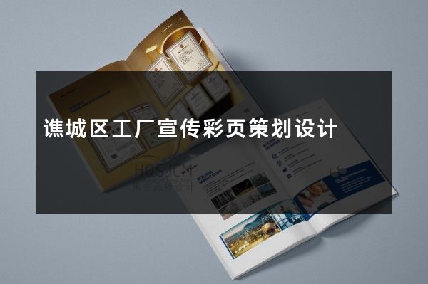 谯城区工厂宣传彩页策划设计