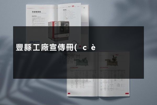 豐縣工廠宣傳冊(cè)策劃設(shè)計(jì)
