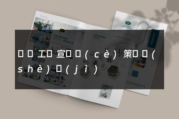 豐縣工廠宣傳冊(cè)策劃設(shè)計(jì)