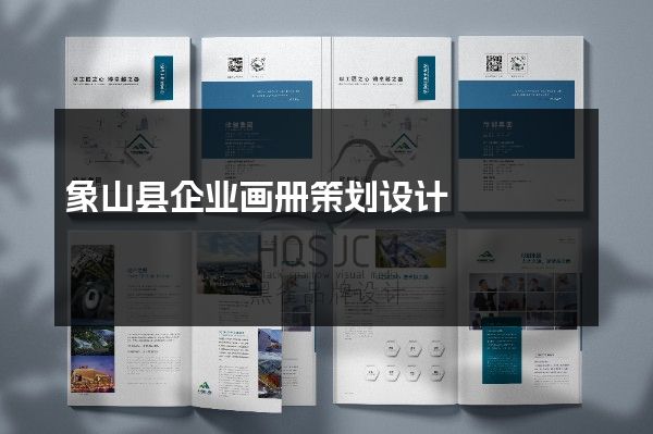 象山县企业画册策划设计