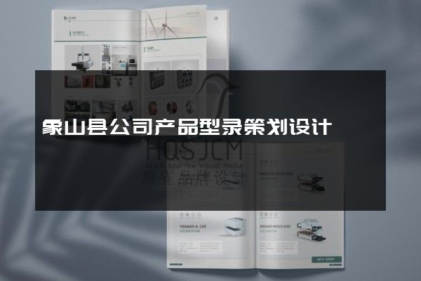 象山县公司产品型录策划设计