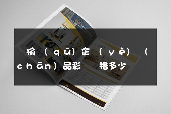 贛榆區(qū)企業(yè)產(chǎn)品彩頁價格多少錢