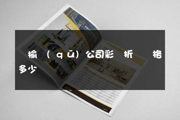 贛榆區(qū)公司彩頁折頁價格多少錢