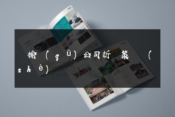 贛榆區(qū)公司折頁策劃設(shè)計