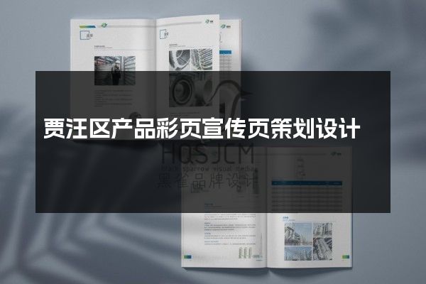 贾汪区产品彩页宣传页策划设计