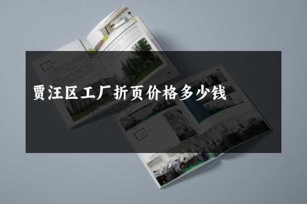贾汪区工厂折页价格多少钱