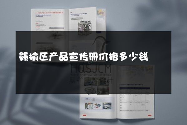 赣榆区产品宣传册价格多少钱