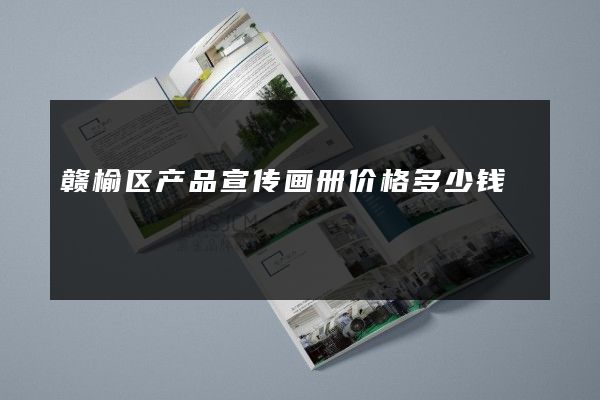 赣榆区产品宣传画册价格多少钱