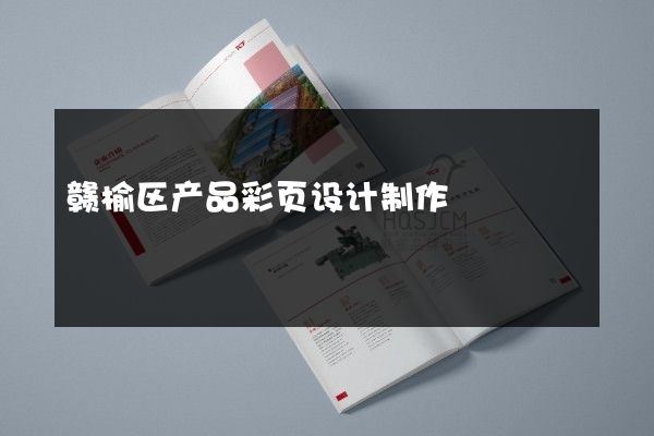 赣榆区产品彩页设计制作