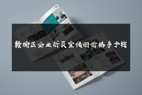 赣榆区企业折页宣传册价格多少钱