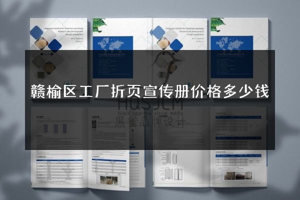 赣榆区工厂折页宣传册价格多少钱