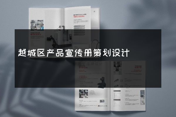 越城区产品宣传册策划设计