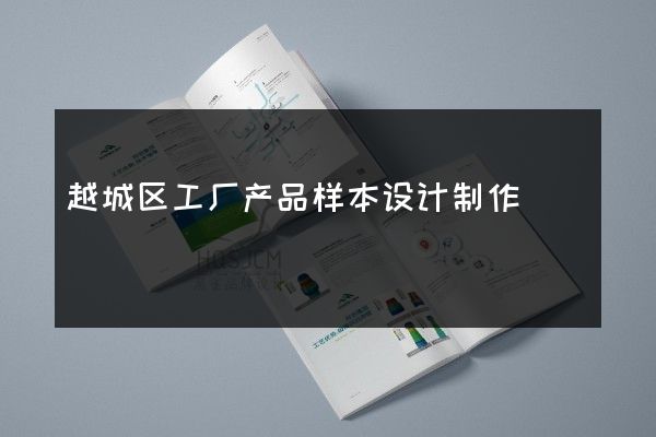 越城区工厂产品样本设计制作