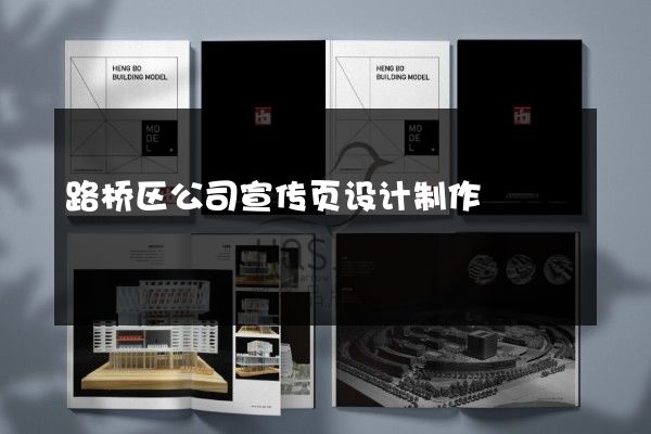 路桥区公司宣传页设计制作