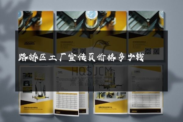 路桥区工厂宣传页价格多少钱