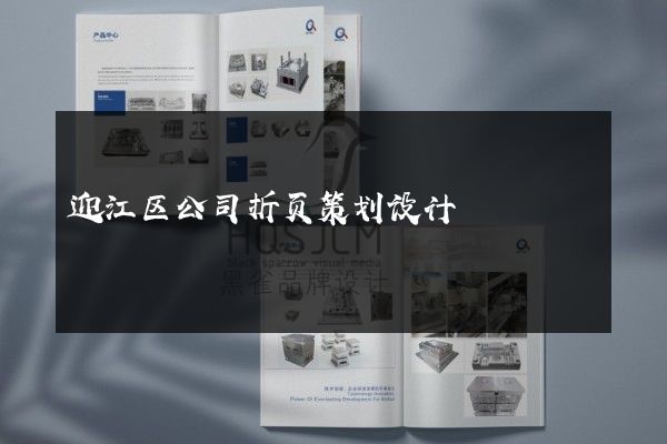 迎江区公司折页策划设计