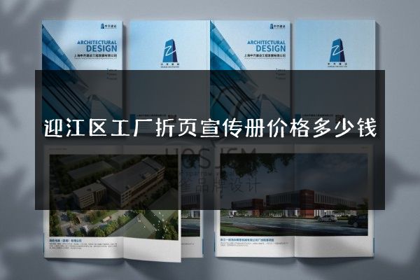 迎江区工厂折页宣传册价格多少钱