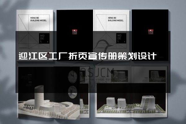 迎江区工厂折页宣传册策划设计