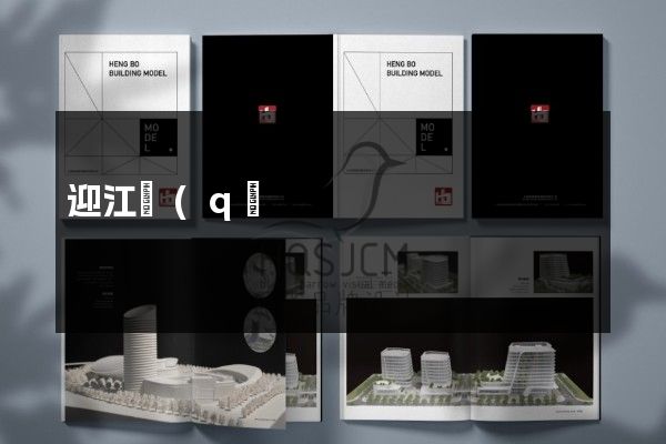 迎江區(qū)公司彩頁策劃設(shè)計