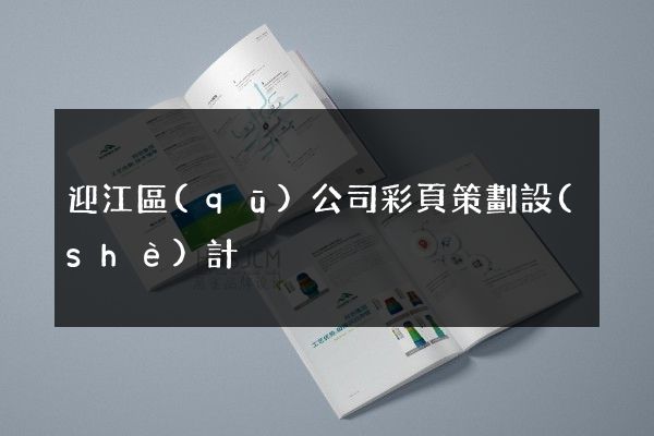 迎江區(qū)公司彩頁策劃設(shè)計