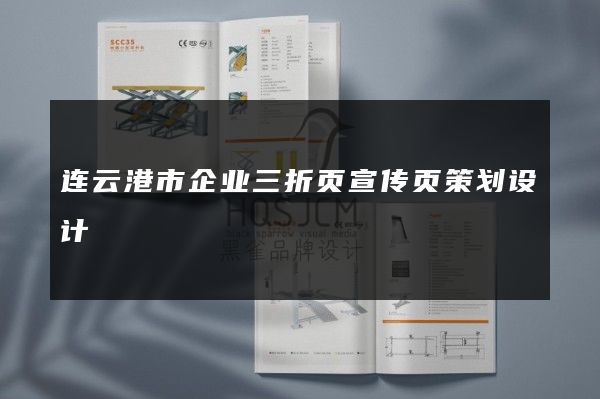 连云港市企业三折页宣传页策划设计