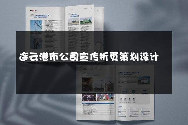 连云港市公司宣传折页策划设计