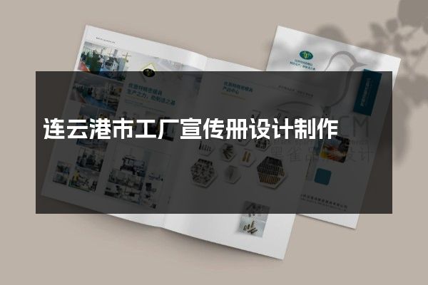 连云港市工厂宣传册设计制作